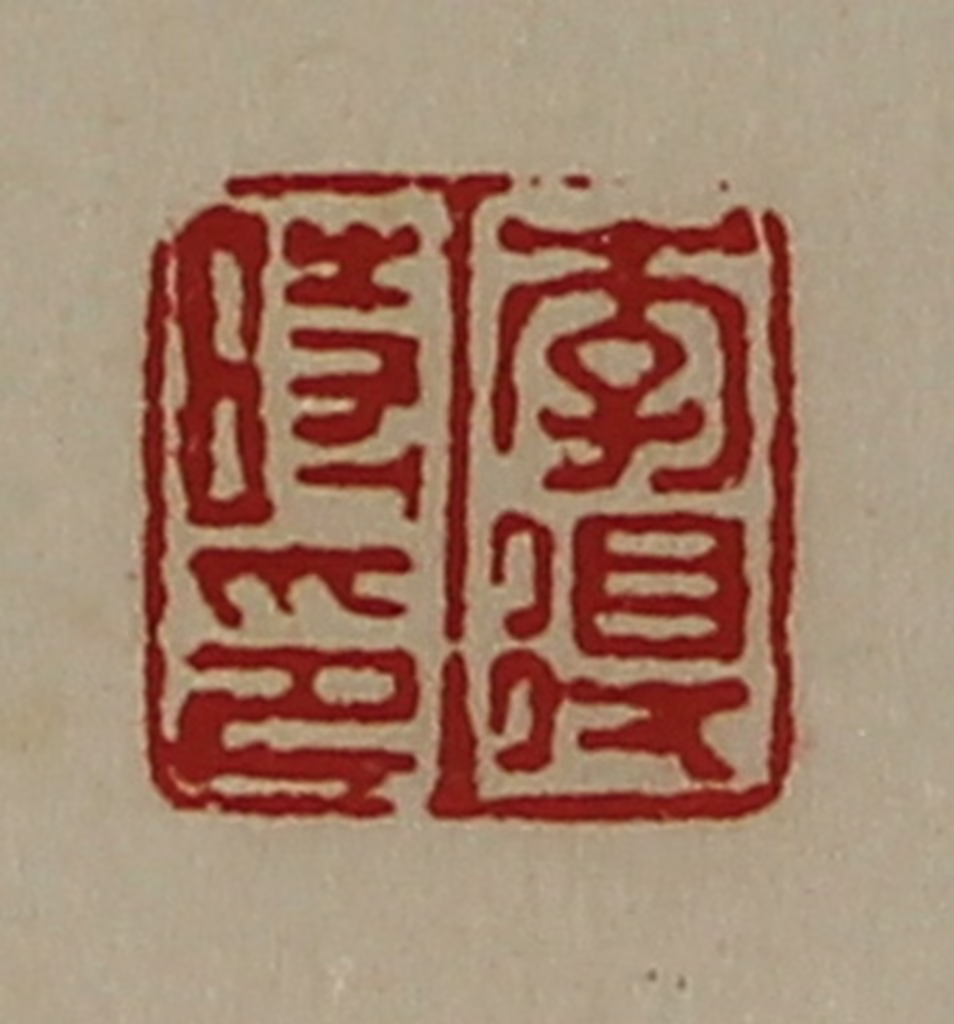 陈介祺(藏并辑)篆刻《李得时印》图片