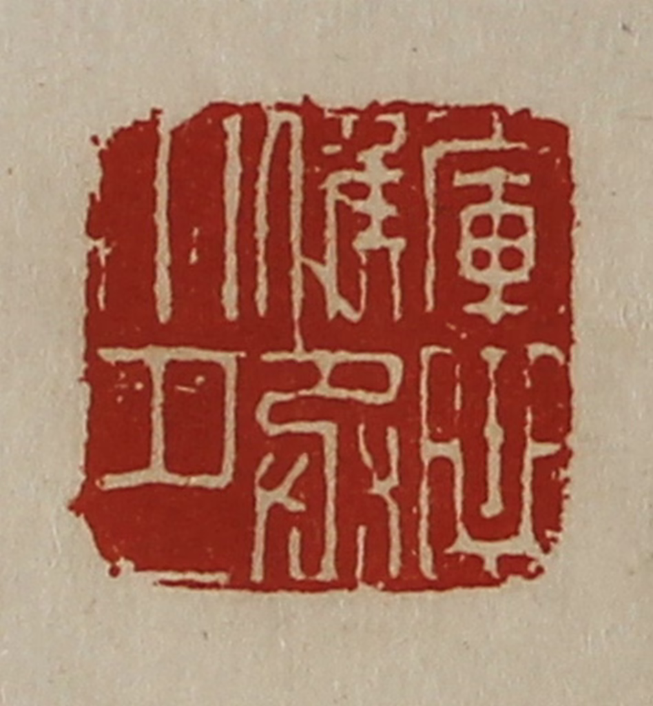 陈介祺(藏并辑)篆刻《军曲侯丞印》图片