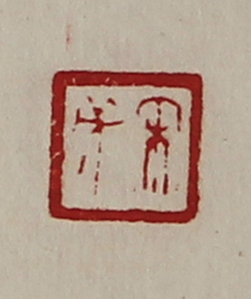 陈介祺(藏并辑)篆刻《宋戊》图片