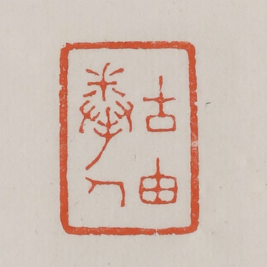 赵之谦篆刻《古由拳人》图片