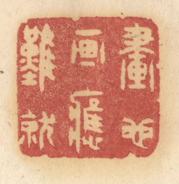 许容篆刻《画也画应难就》图片