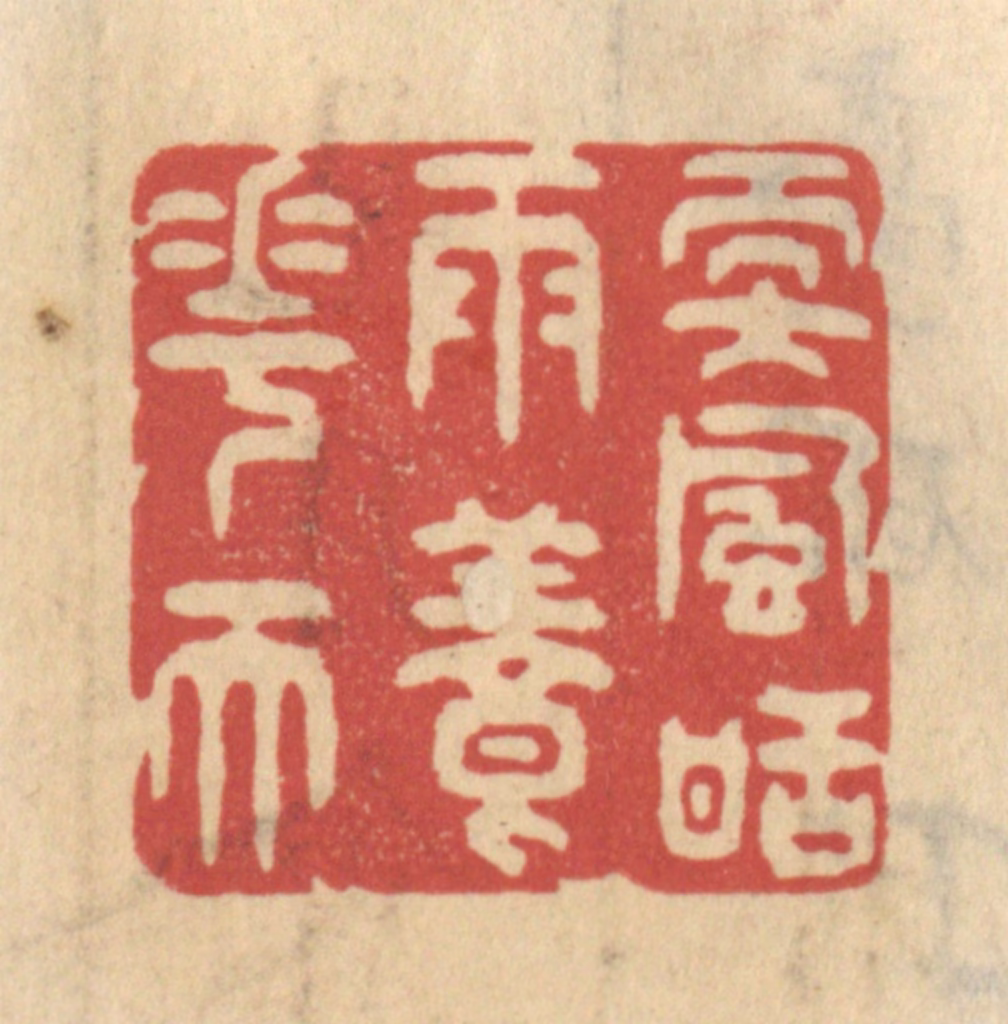 王睿章篆刻《软风甜雨养花天》图片