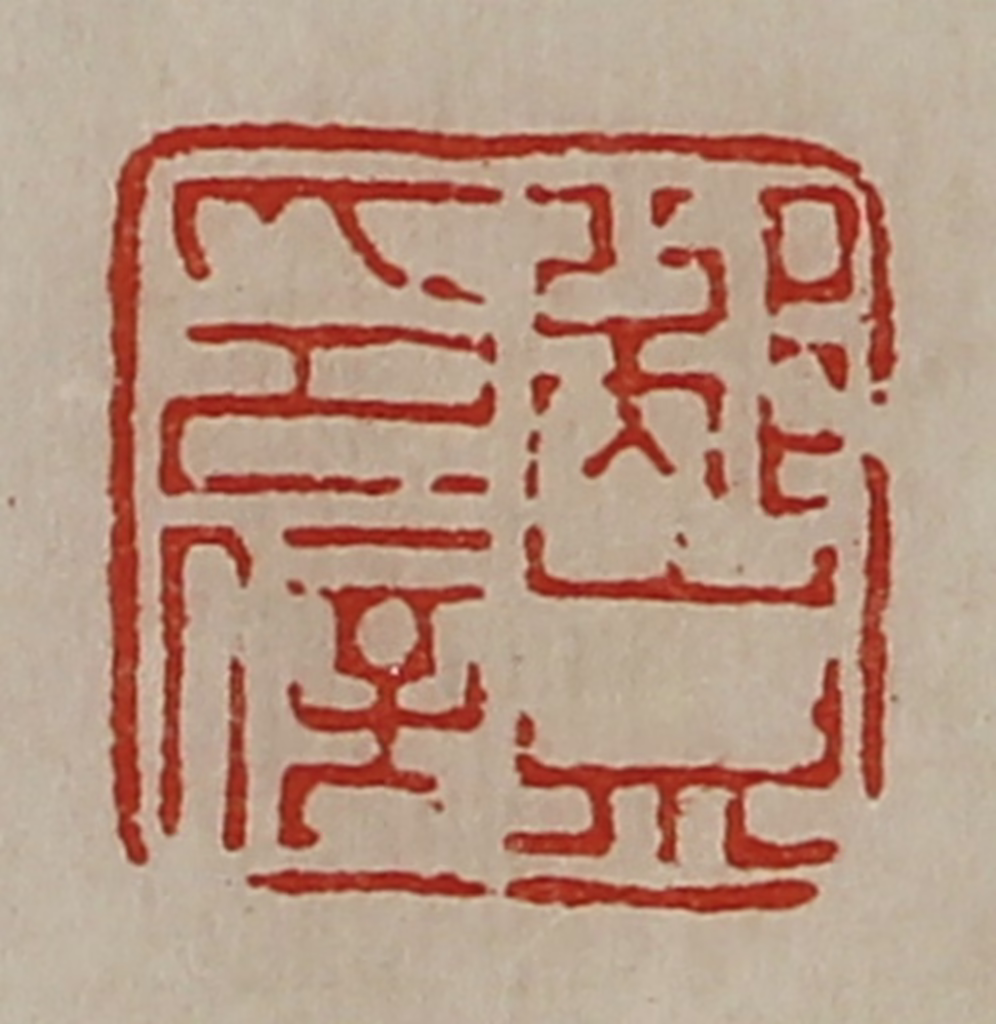 陈介祺(藏并辑)篆刻《邴崇印信》图片
