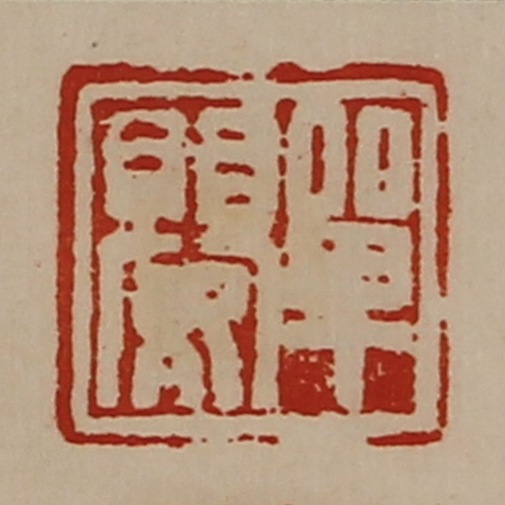 陈介祺(藏并辑)篆刻《单婴》图片