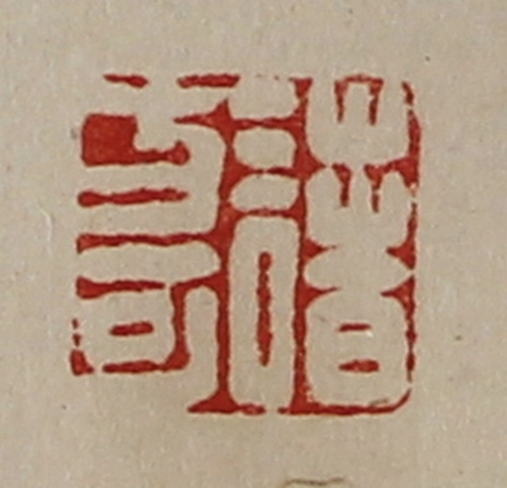 陈介祺(藏并辑)篆刻《诸方可》图片