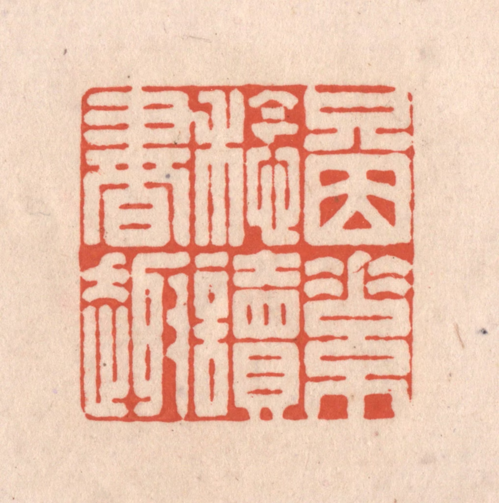 顾湘(藏并辑)篆刻《只因素稔读书趣》图片