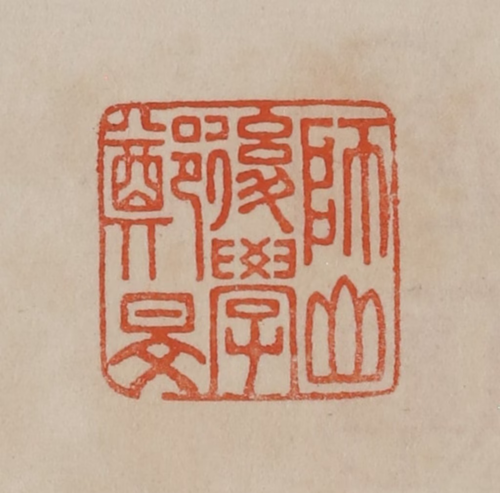 曹载奎(辑)篆刻《师山后学郑旻》图片