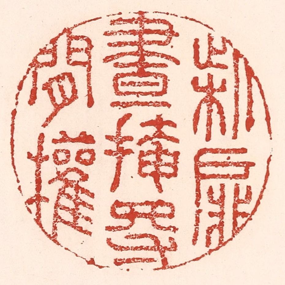 陆廷槐(辑)篆刻《柴扉昼掩得闲权》图片
