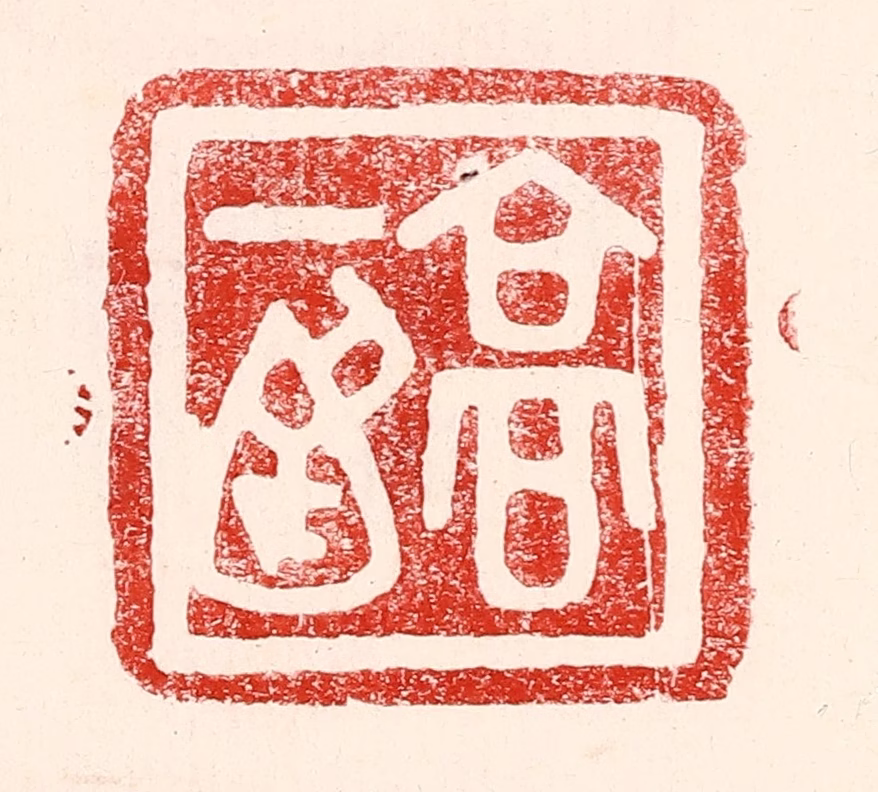 王王孙篆刻《高一涵》图片