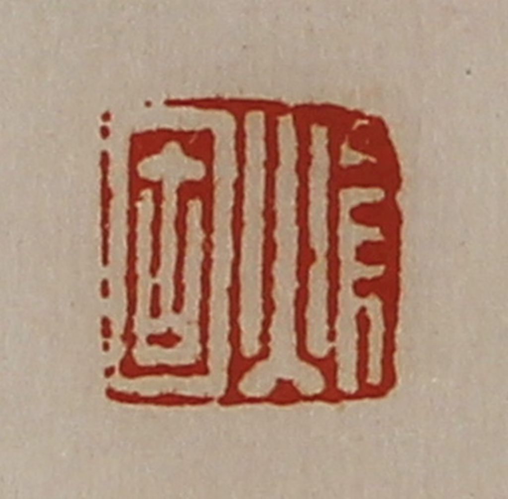 陈介祺(藏并辑)篆刻《焆固》图片
