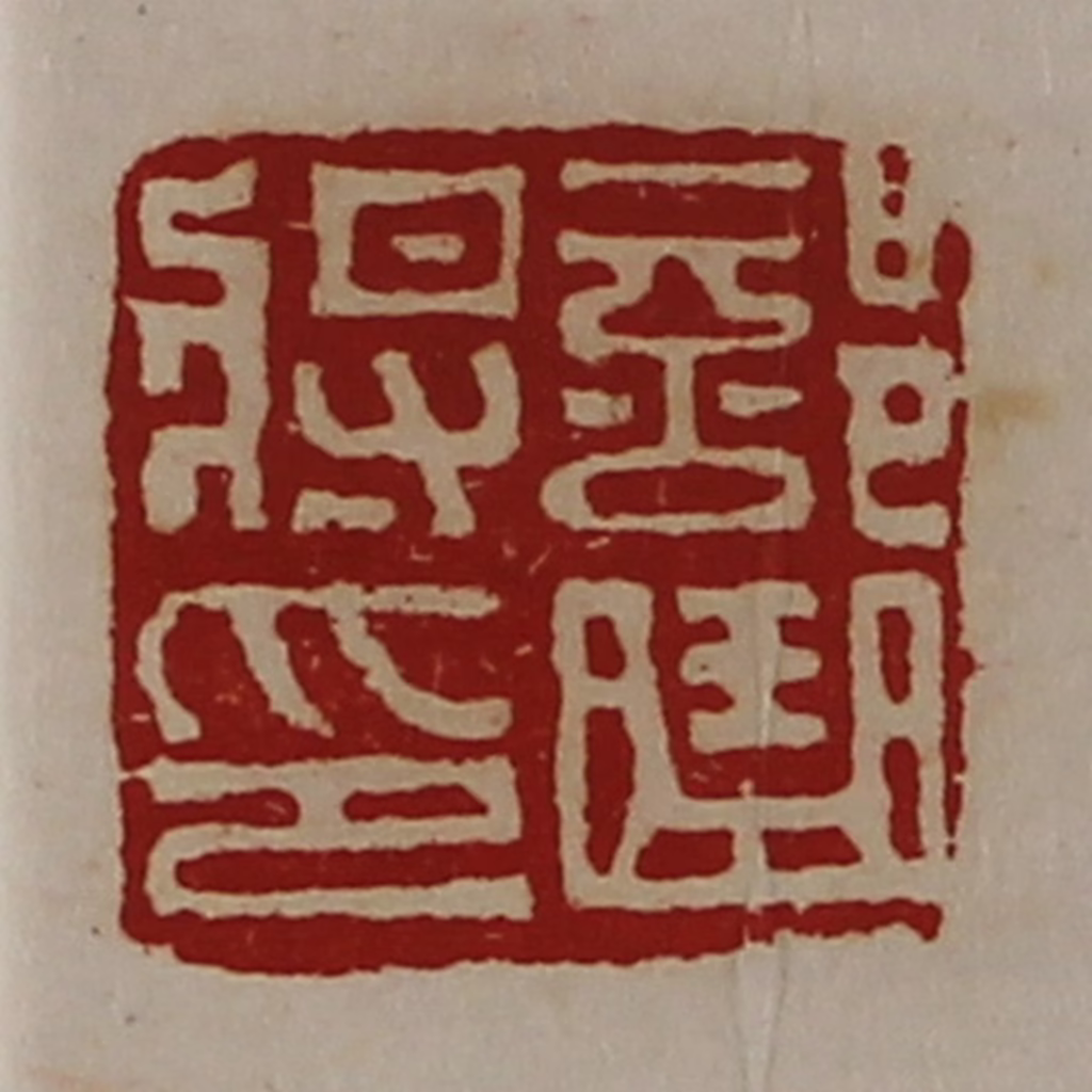 陈介祺(藏并辑)篆刻《部曲将印》图片