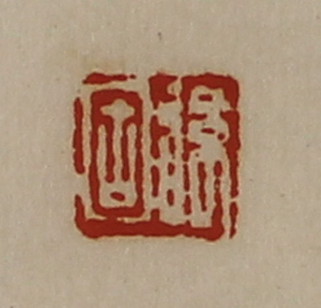 陈介祺(藏并辑)篆刻《弦固》图片