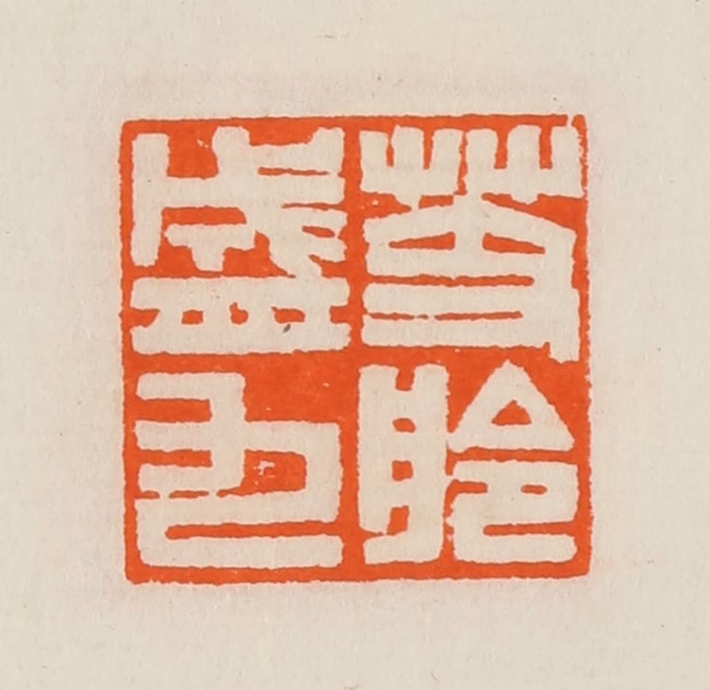 黄士陵篆刻《芰舲盛九》图片