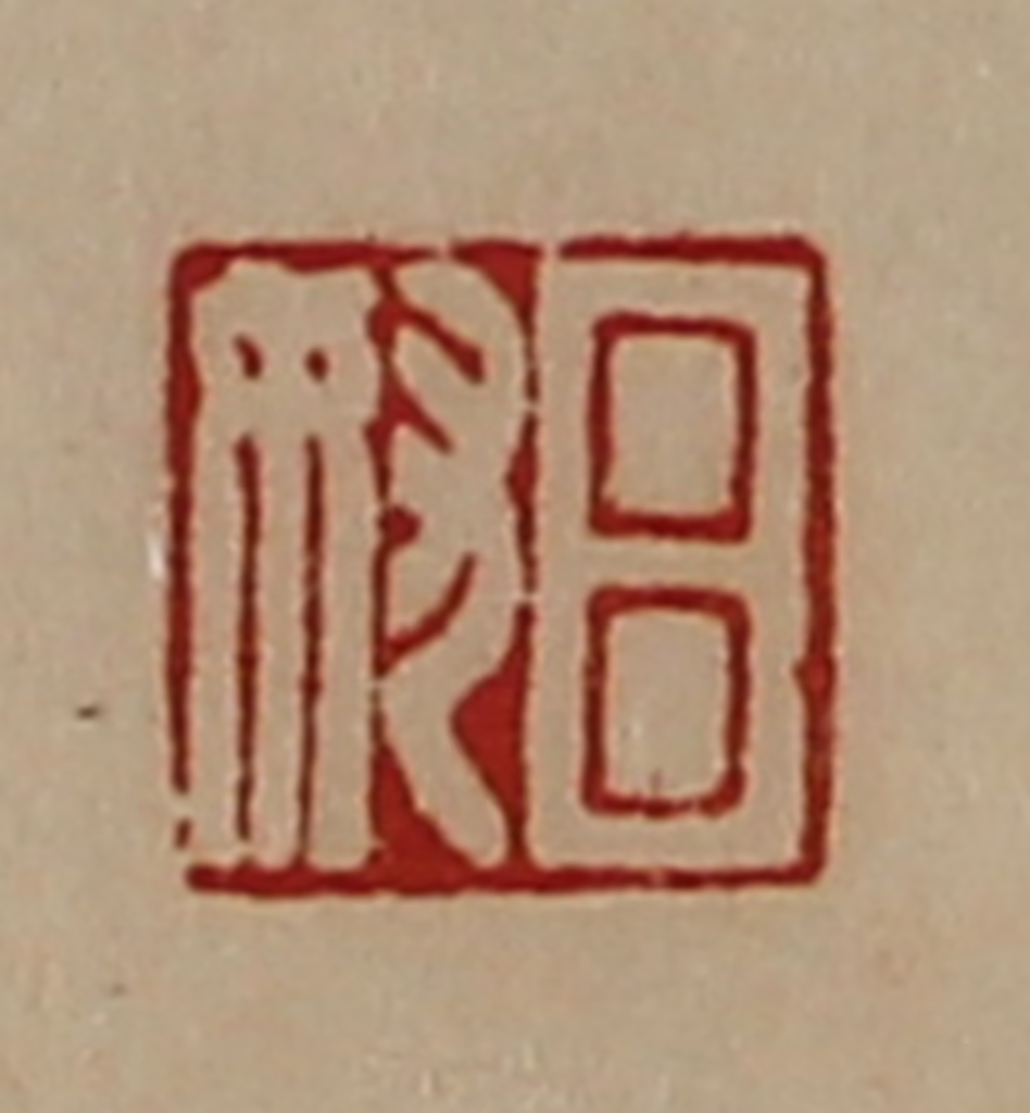 陈介祺(藏并辑)篆刻《吕奴》图片