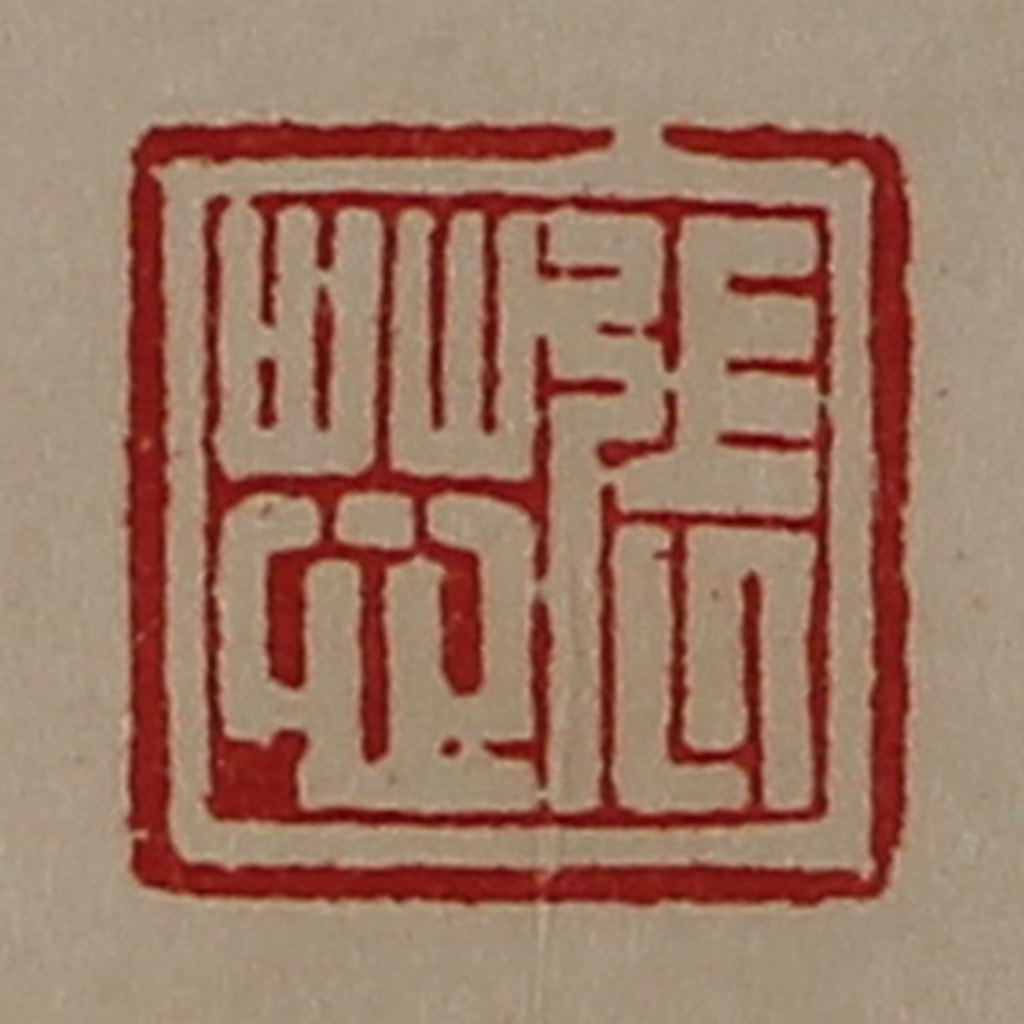 陈介祺(藏并辑)篆刻《张芯》图片