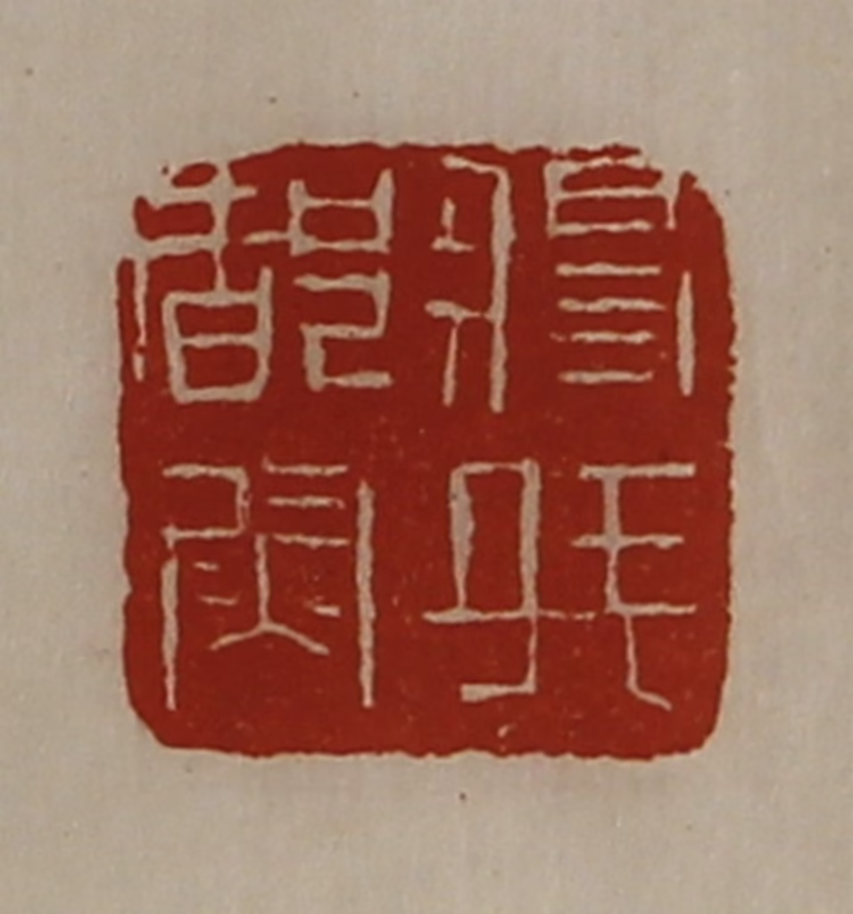 陈介祺(藏并辑)篆刻《将兵都尉》图片