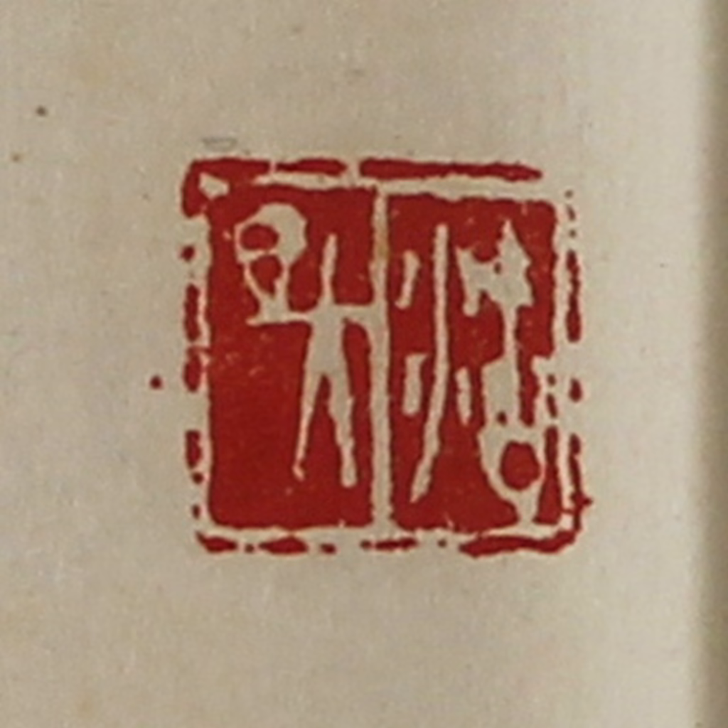 陈介祺(藏并辑)篆刻《沽昃》图片