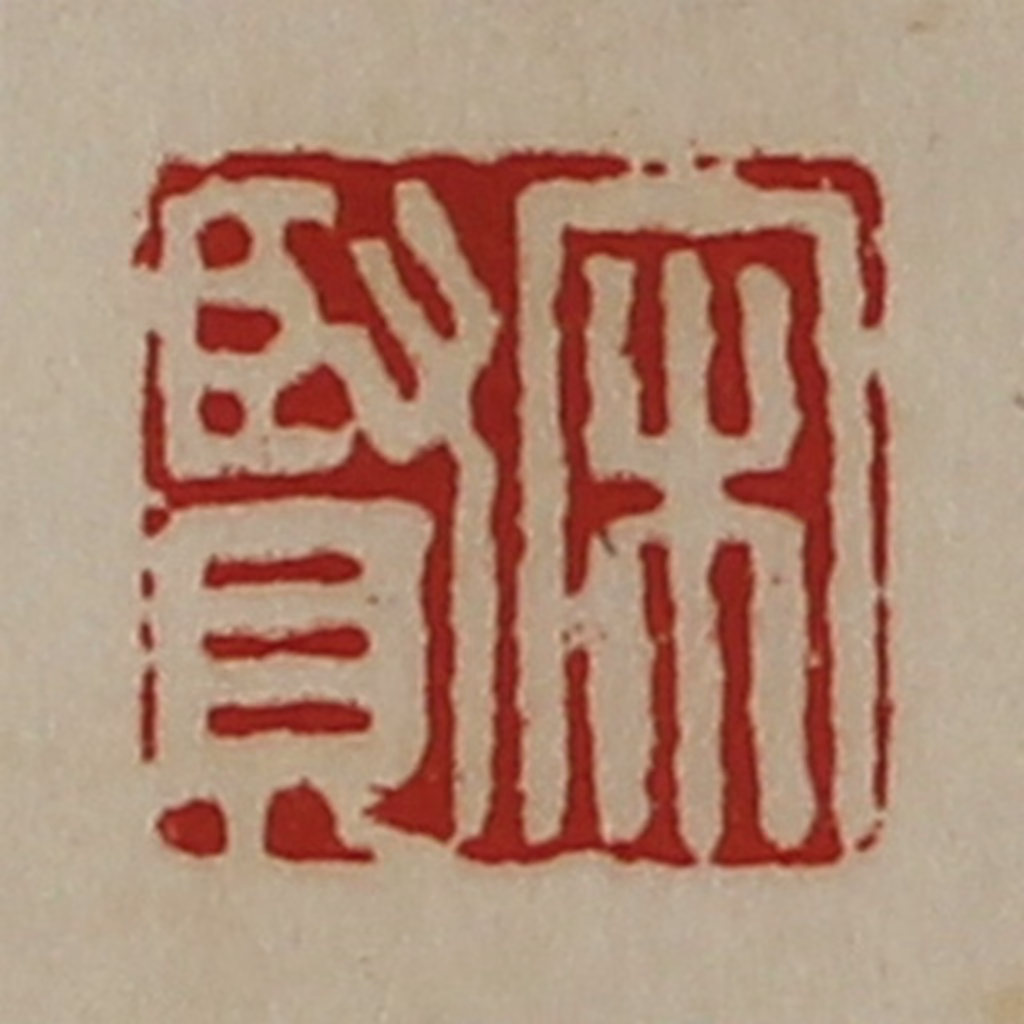 陈介祺(藏并辑)篆刻《宋贤》图片