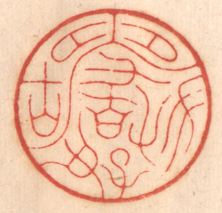 赵锡绶篆刻《方严好古》图片