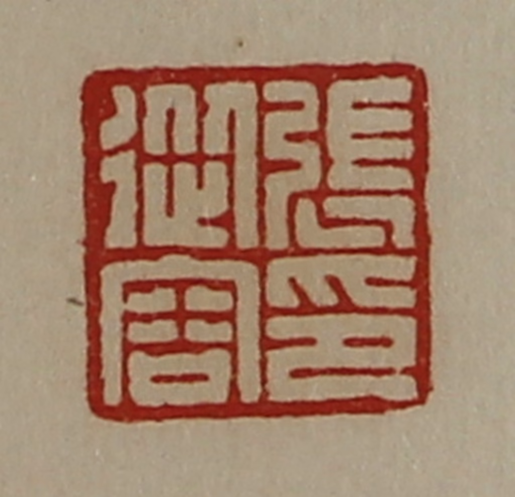 陈介祺(藏并辑)篆刻《张从容印》图片