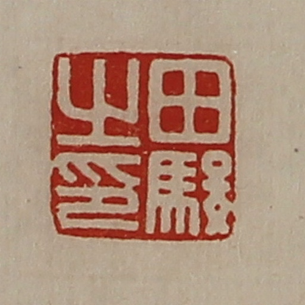 陈介祺(藏并辑)篆刻《田骏之印》图片