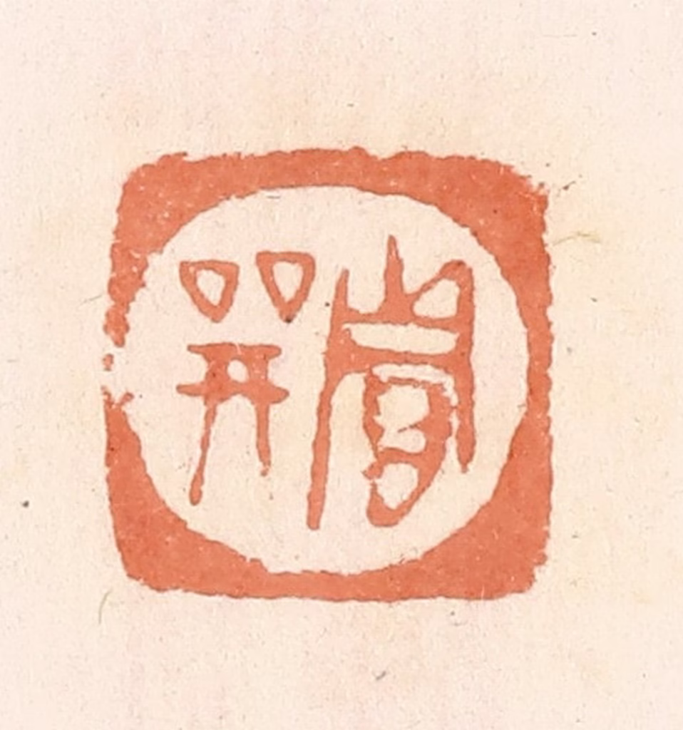 郭裕之(辑)篆刻《贾巽》图片
