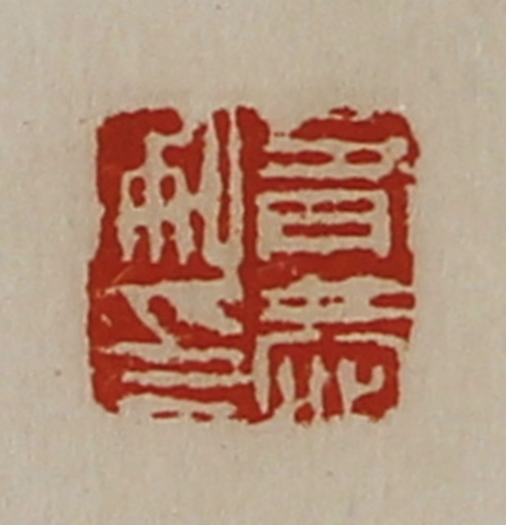 陈介祺(藏并辑)篆刻《有恭私印》图片