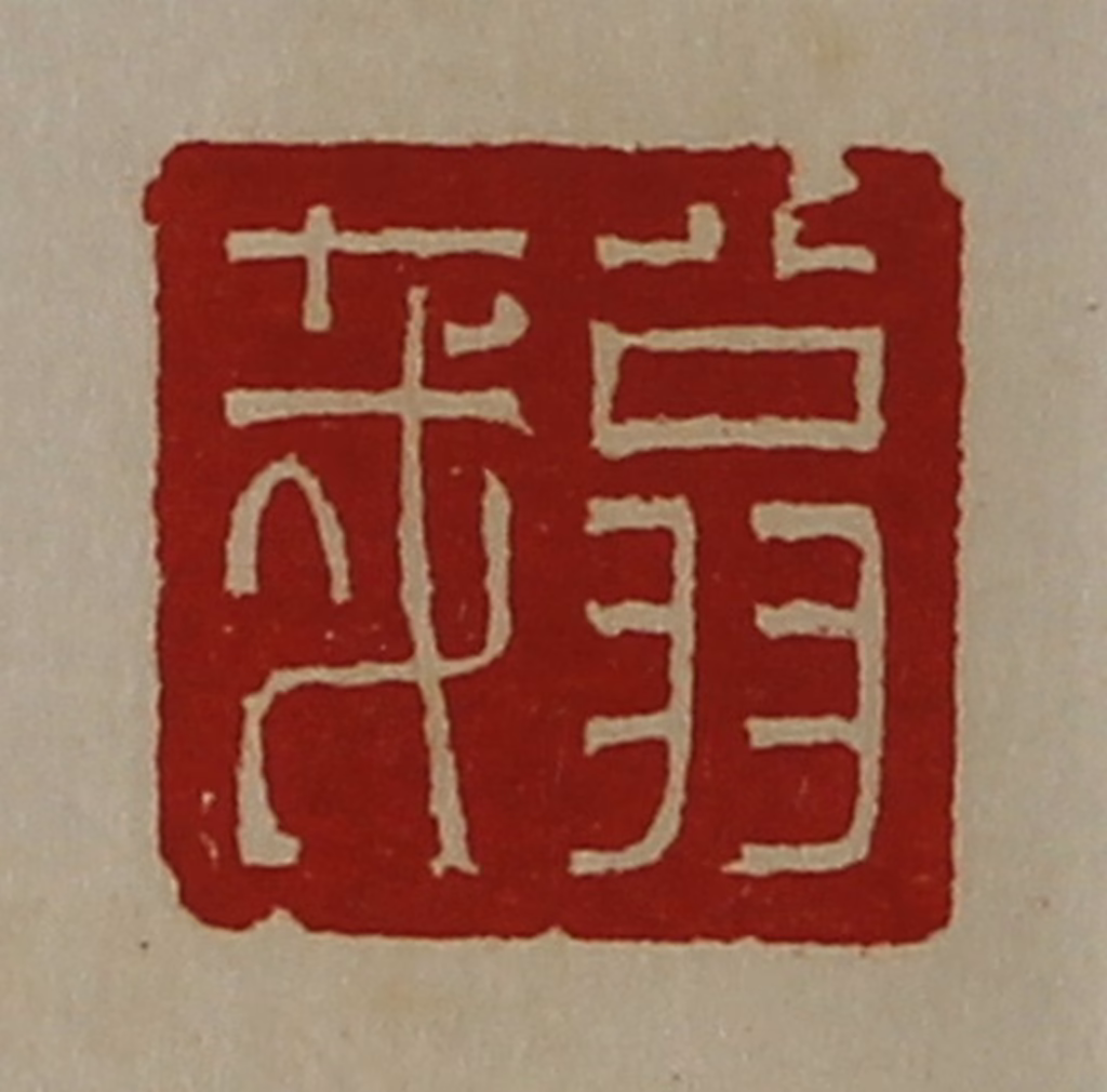 陈介祺(藏并辑)篆刻《翁哉》图片