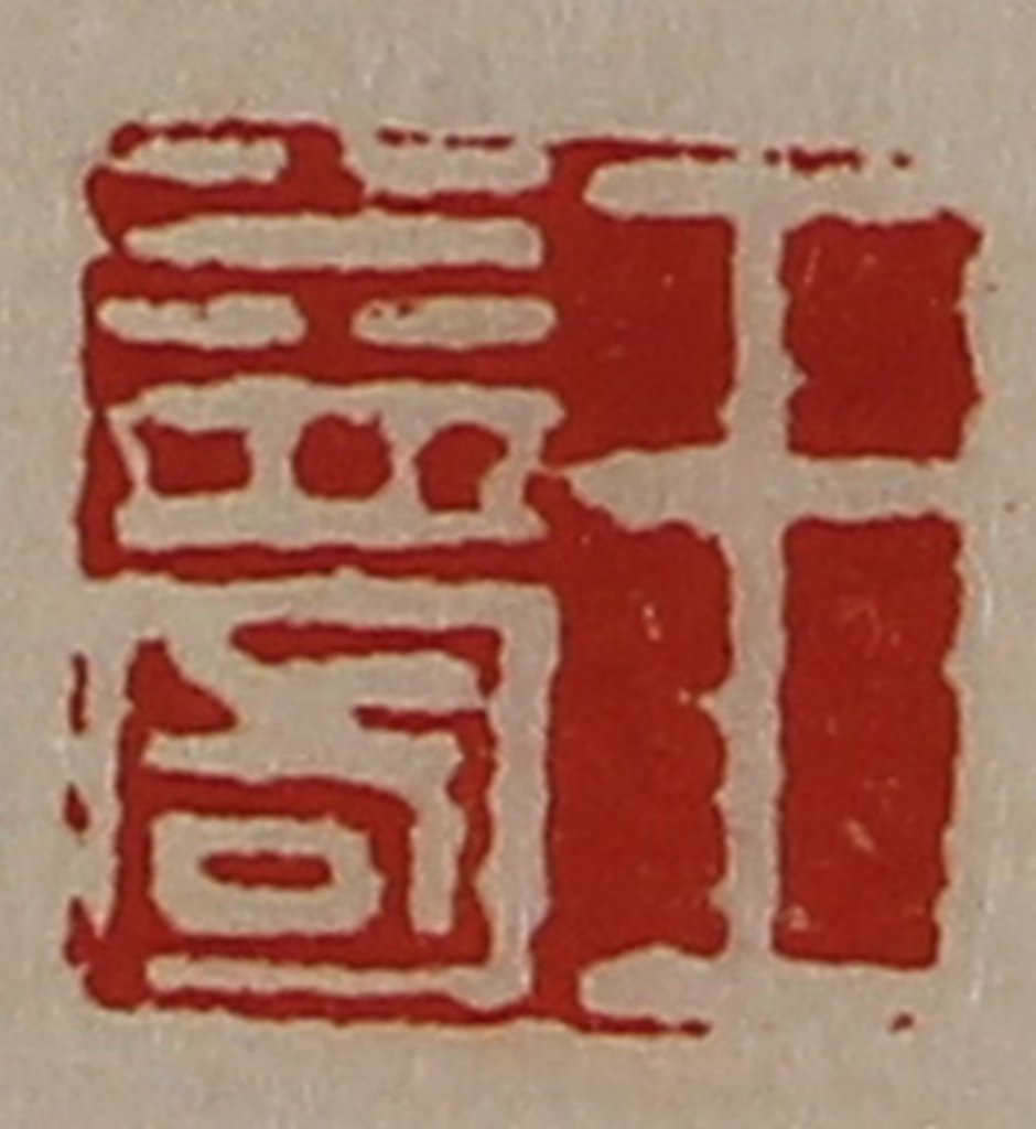 陈介祺(藏并辑)篆刻《王益国》图片