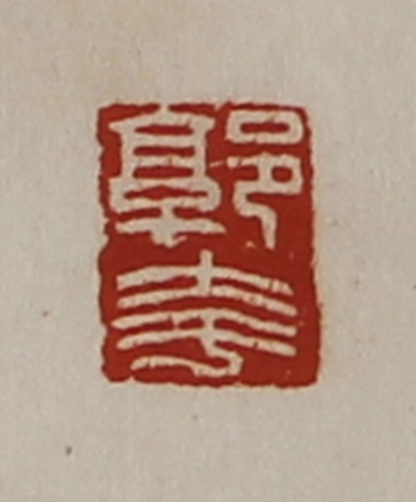 陈介祺(藏并辑)篆刻《郭夸》图片