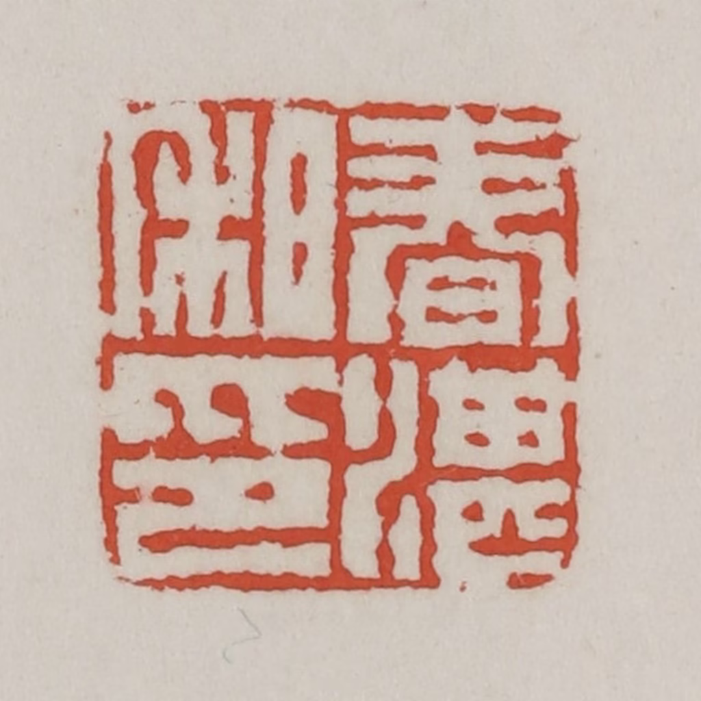 王禔(辑)篆刻《春湛私印》图片