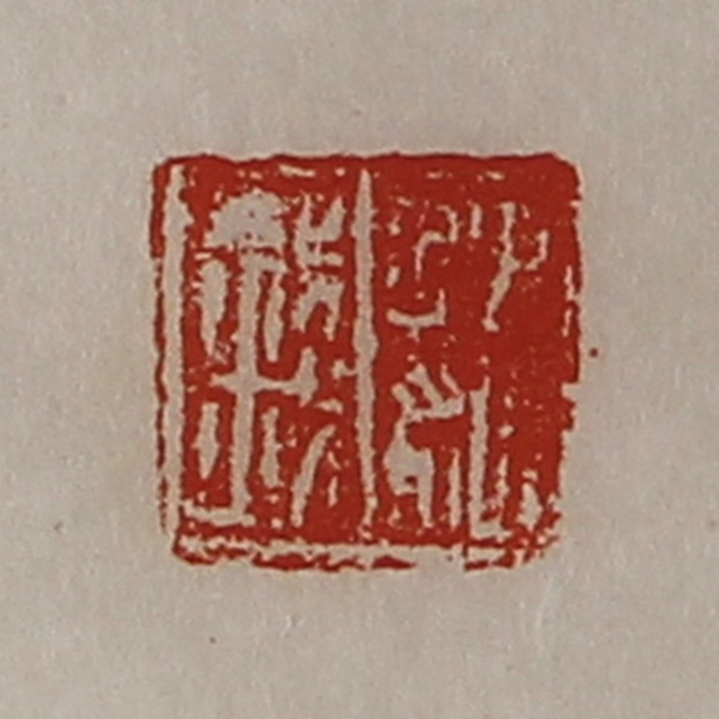 陈介祺(藏并辑)篆刻《魏钱》图片