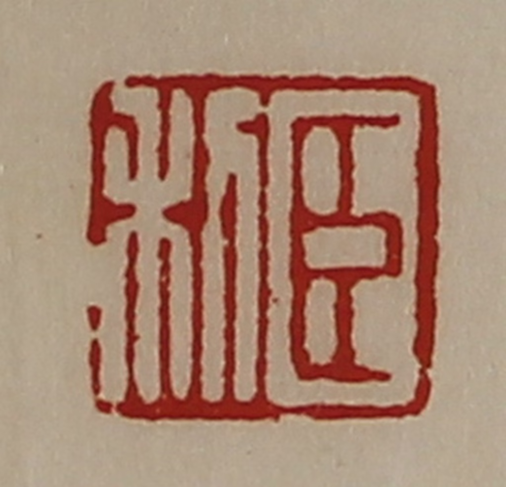 陈介祺(藏并辑)篆刻《臣利》图片