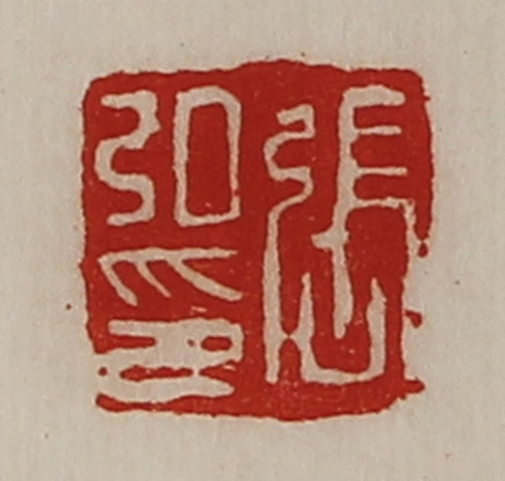 陈介祺(藏并辑)篆刻《张弘印》图片