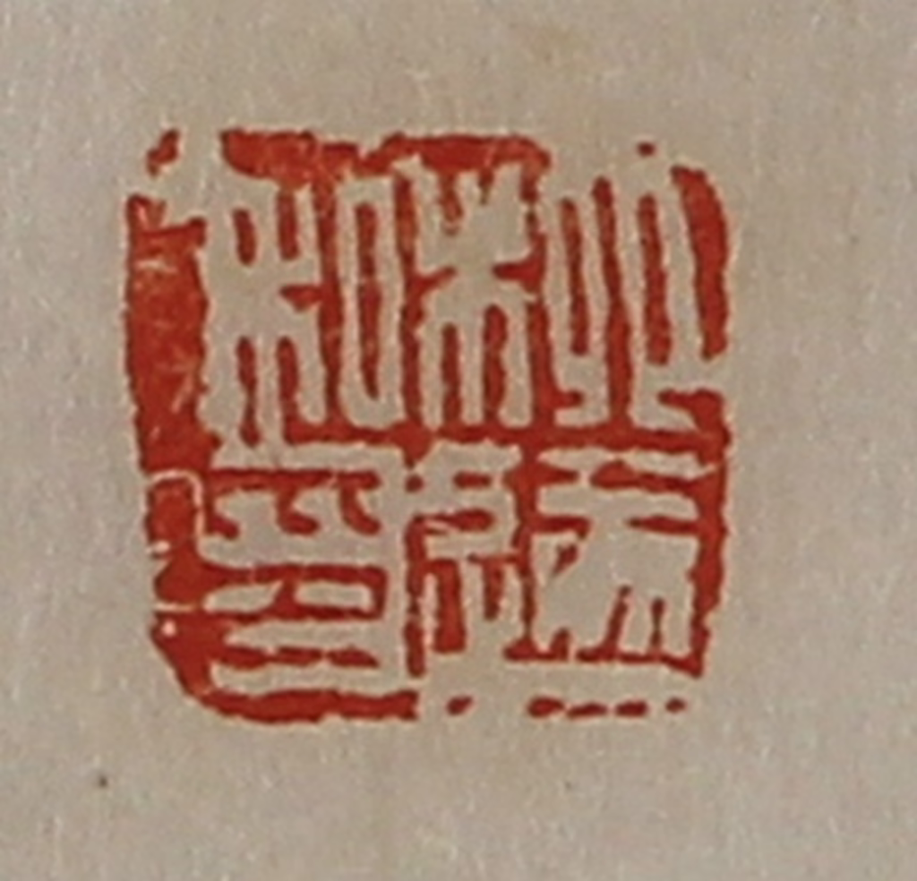 陈介祺(藏并辑)篆刻《柳遂私印》图片