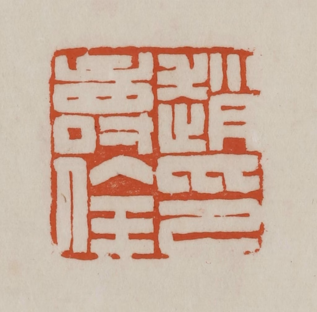 赵之谦篆刻《赵寿佺印》图片