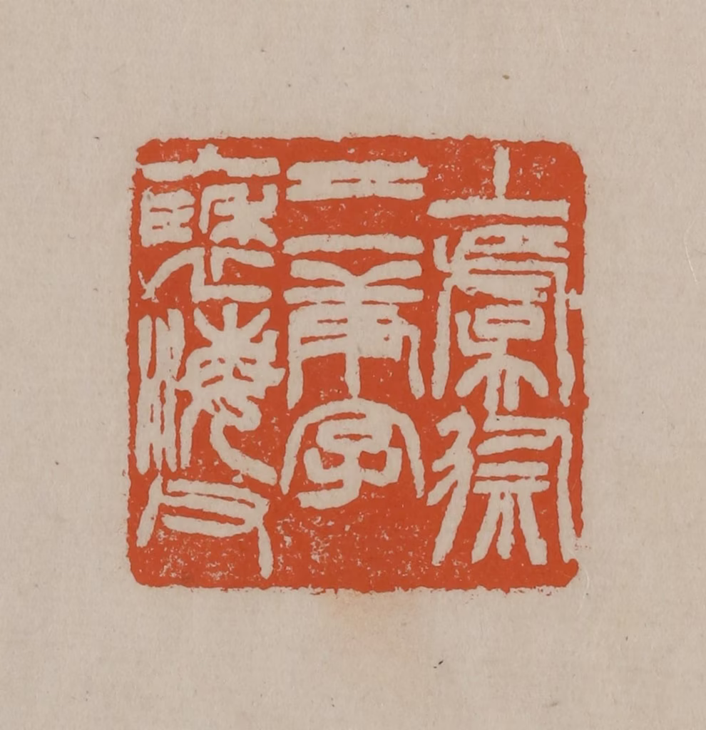 徐三庚篆刻《上虞徐三庚字褎海父》图片