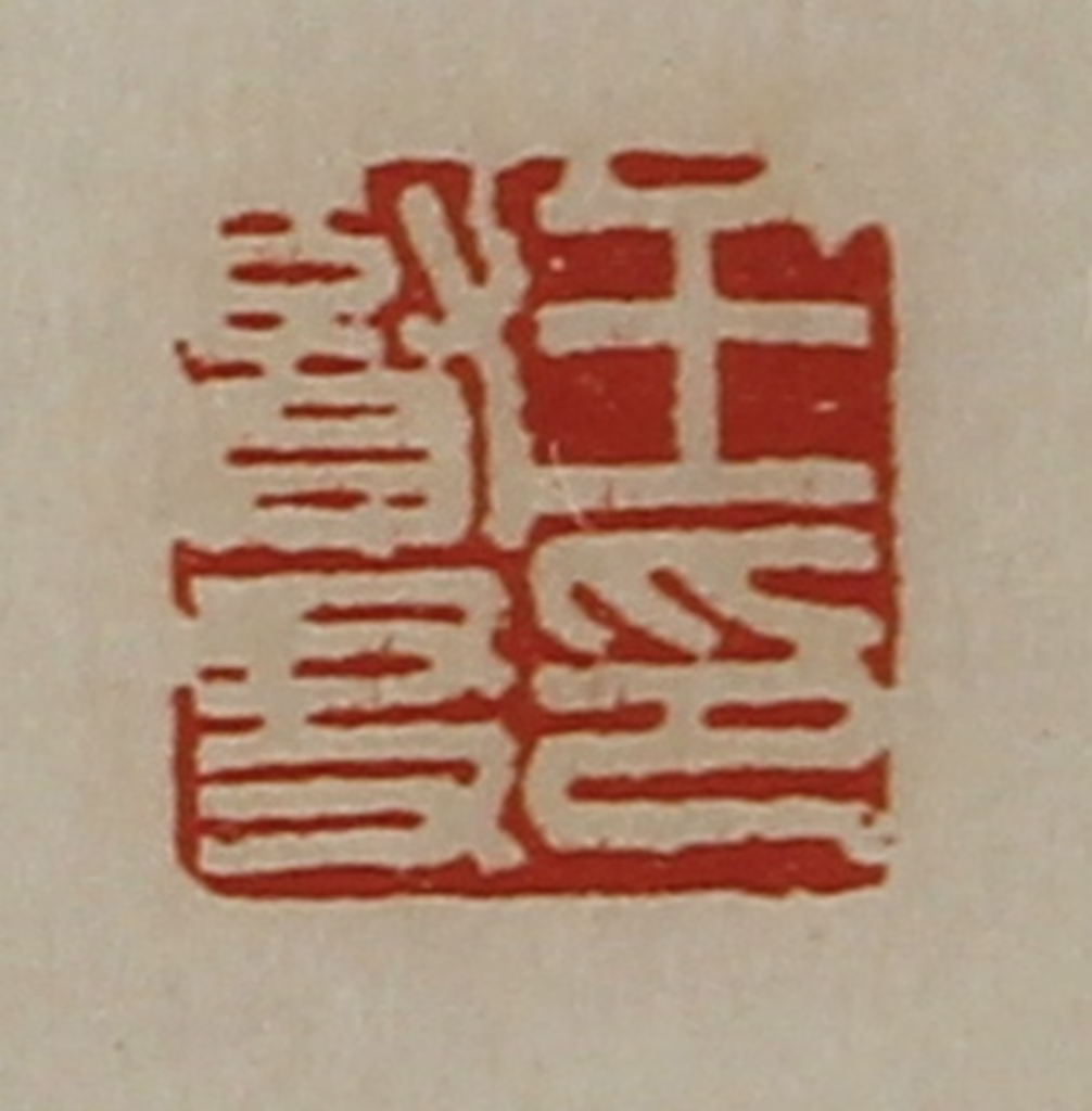 陈介祺(藏并辑)篆刻《王贤友印》图片
