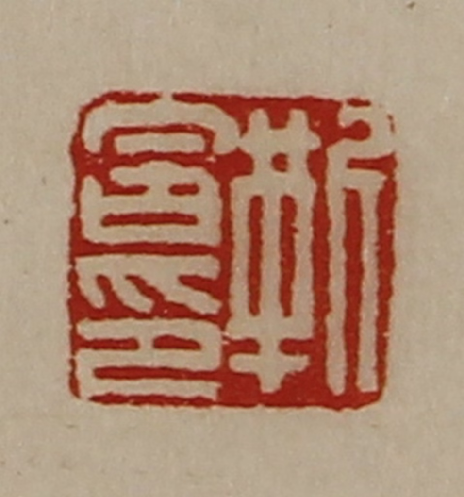 陈介祺(藏并辑)篆刻《靳含印》图片