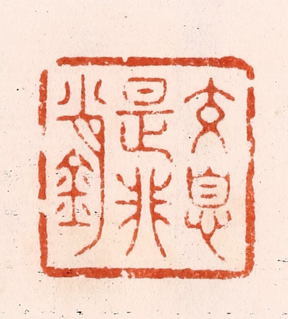 顾湘(纂)篆刻《交息是非销》图片