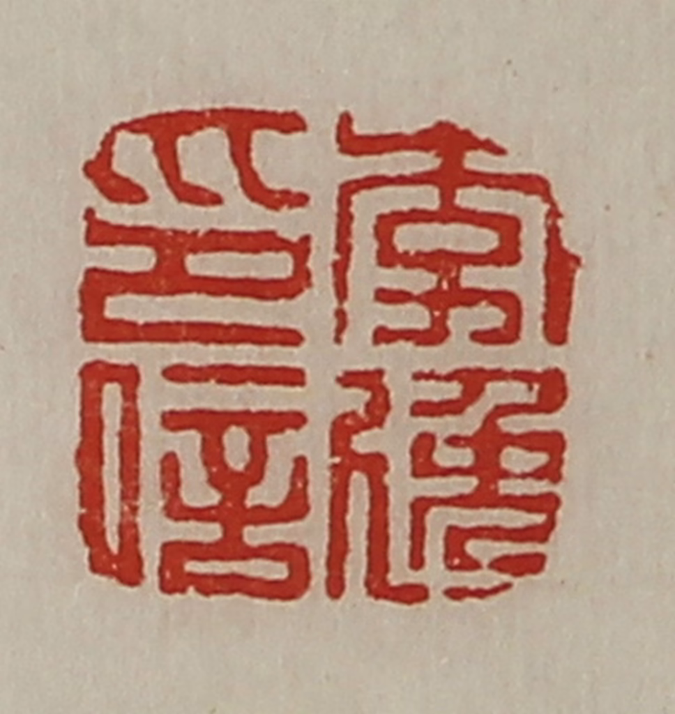 陈介祺(藏并辑)篆刻《李逸印信》图片