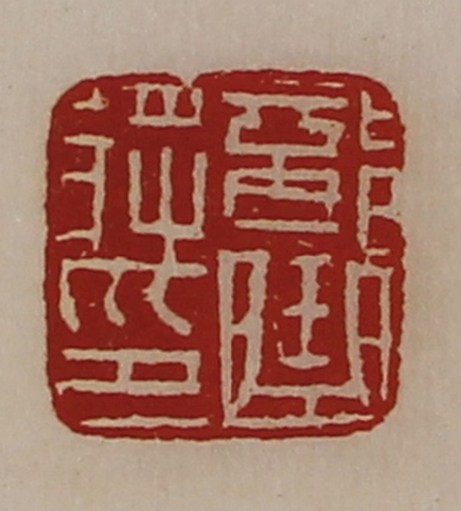 陈介祺(藏并辑)篆刻《部曲将印》图片