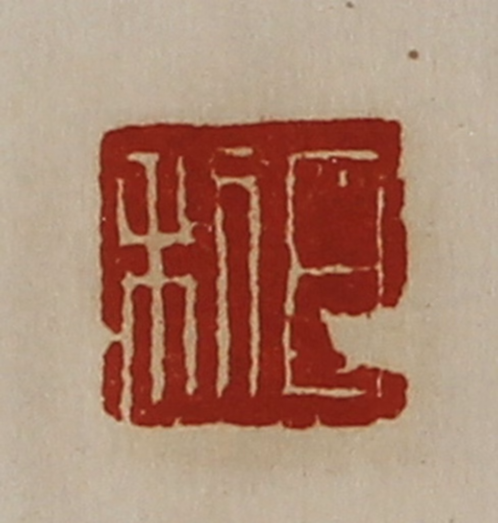 陈介祺(藏并辑)篆刻《日利》图片