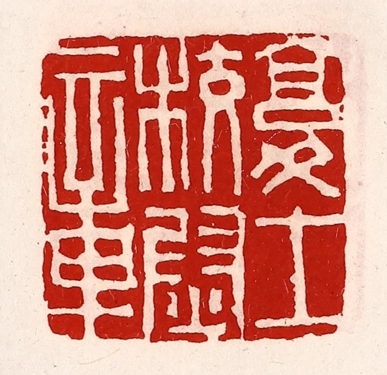 徐坚(辑)篆刻《复士校尉章》图片