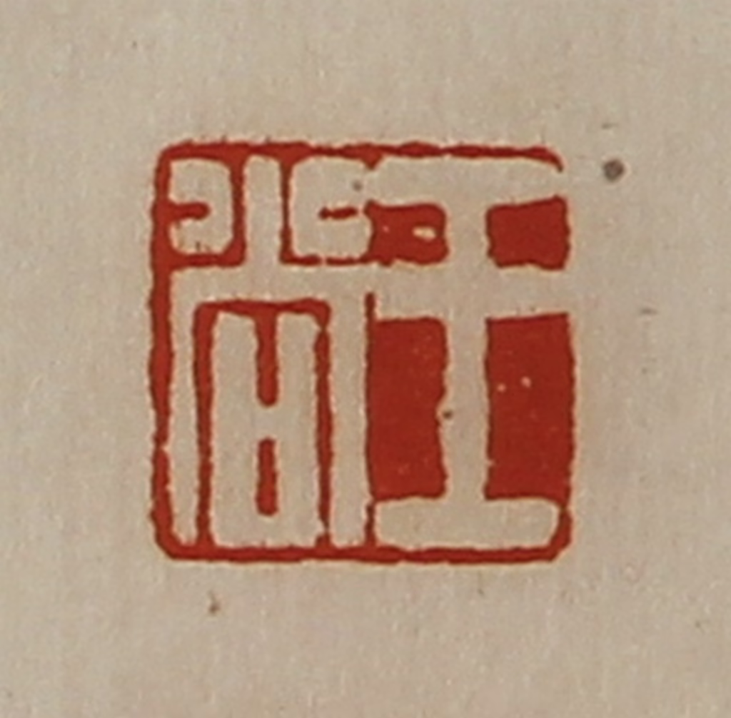 陈介祺(藏并辑)篆刻《王尚》图片