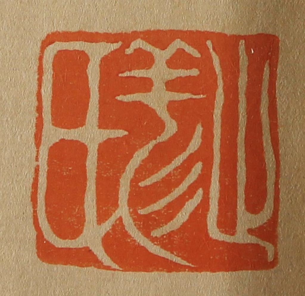 斋藤正谦(编纂)篆刻《止羏（祥）氏》图片