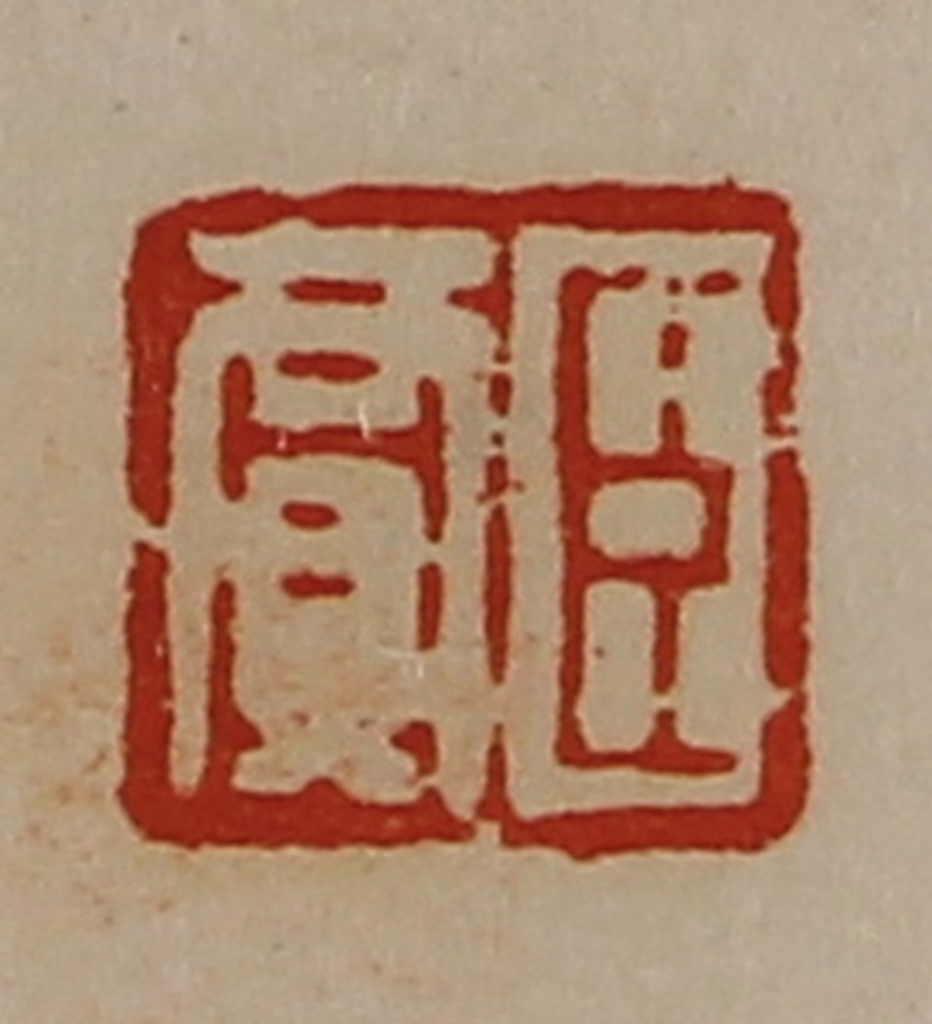 陈介祺(藏并辑)篆刻《臣贾》图片