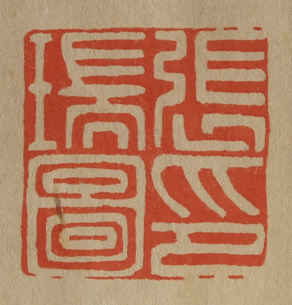 斋藤正谦(编纂)篆刻《张瑞图印》图片