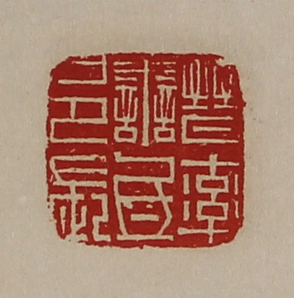 陈介祺(藏并辑)篆刻《晋率善氐邑长》图片
