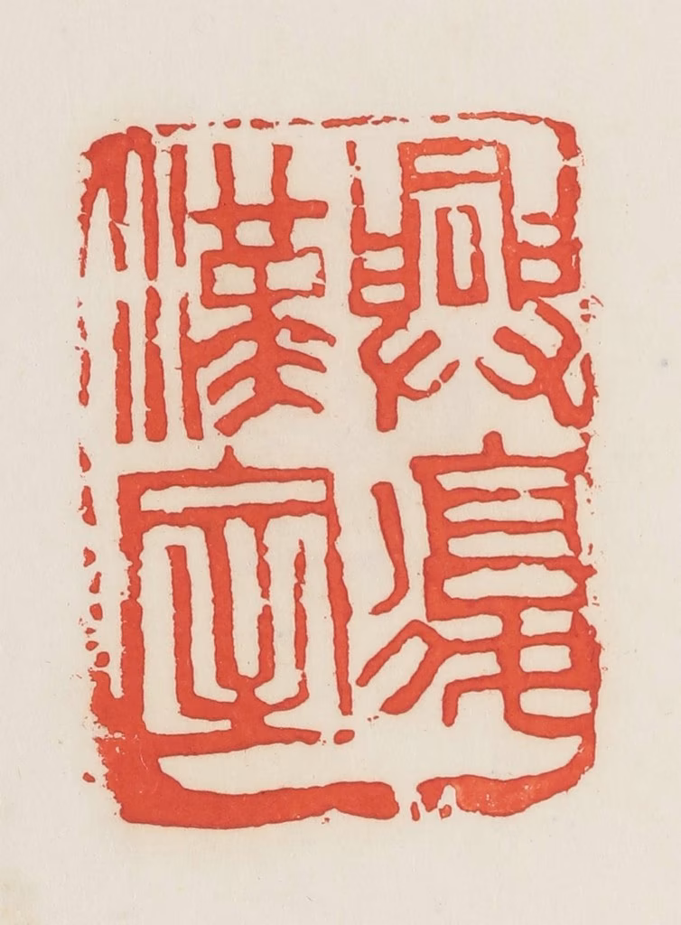 邓散木篆刻《兴复汉室》图片